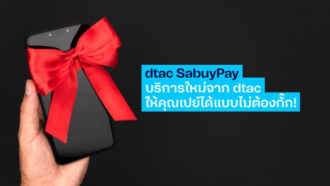 dtac SabuyPay บริการซื้อมือถือผ่อน ไอโฟน หรือ ซัมซุง ใช้แค่บัตรประชาชน dtac SabuyPay บริการซื้อมือถือผ่อน ไอโฟน หรือ ซัมซุง ใช้แค่บัตรประชาชน