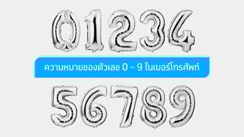ความหมายของตัวเลข 0-9 ในเบอร์โทรศัพท์ บอกอะไร