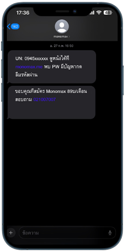 ขั้นตอนสมัครแพ็กเกจ MONOMAX ขั้นตอนที่ 2 รับ SMS แจ้ง Usernama และ Password