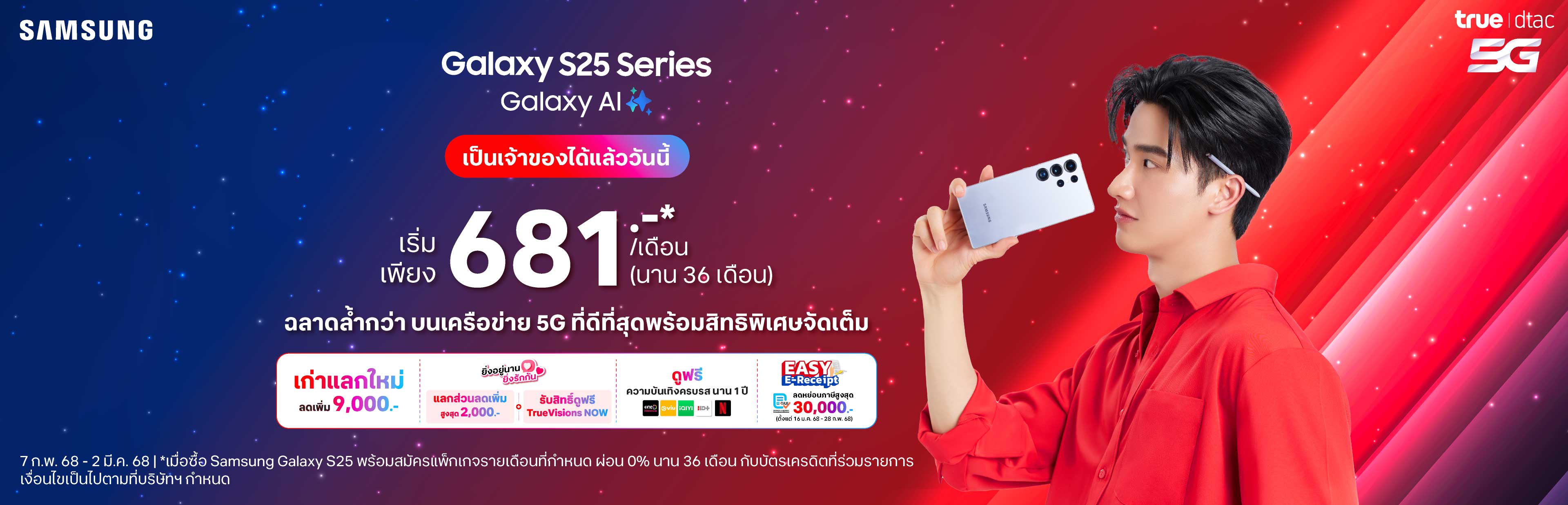 ซื้อโทรศัพท์มือถือใหม่ Samsung S25 Ultra | S25+ | S25 พร้อมแพ็กเกจรายเดือนราคาพิเศษ