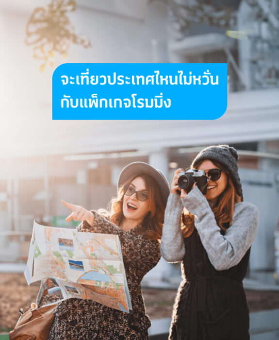 จะเที่ยวประเทศไหนก็ไม่หวั่น กับแพ็กเกจโรมมิ่งจากดีแทค จะเที่ยวประเทศไหนก็ไม่หวั่น กับแพ็กเกจโรมมิ่งจากดีแทค