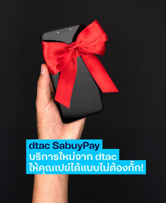 dtac SabuyPay บริการซื้อมือถือผ่อน ไอโฟน หรือ ซัมซุง ใช้แค่บัตรประชาชน dtac SabuyPay บริการซื้อมือถือผ่อน ไอโฟน หรือ ซัมซุง ใช้แค่บัตรประชาชน