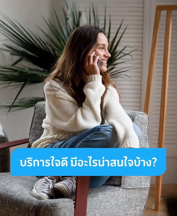 รวบตึง “บริการใจดี” จากดีแทคมีอะไรน่าสนใจบ้าง รวบตึง “บริการใจดี” จากดีแทคมีอะไรน่าสนใจบ้าง