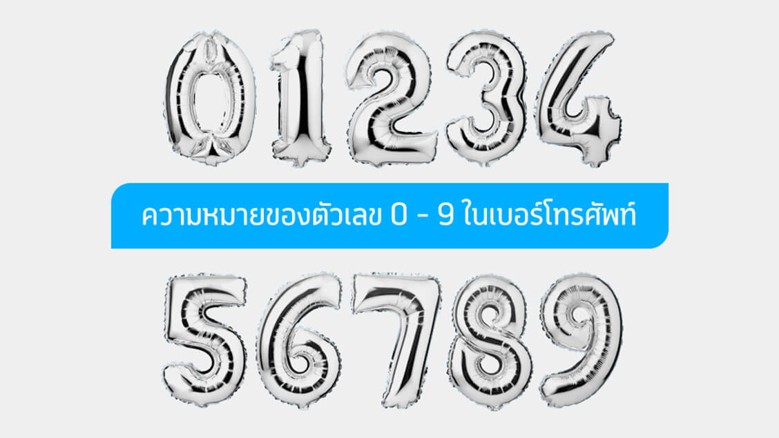 ความหมายของตัวเลข 0-9 ในเบอร์โทรศัพท์ บอกอะไร ความหมายของตัวเลข 0-9 ในเบอร์โทรศัพท์ บอกอะไร
