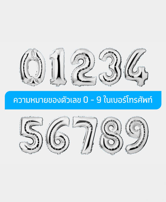 ความหมายของตัวเลข 0-9 ในเบอร์โทรศัพท์ บอกอะไร ความหมายของตัวเลข 0-9 ในเบอร์โทรศัพท์ บอกอะไร