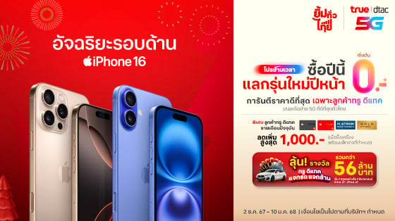 thumb-promotion-iphone-16-560x314-TH