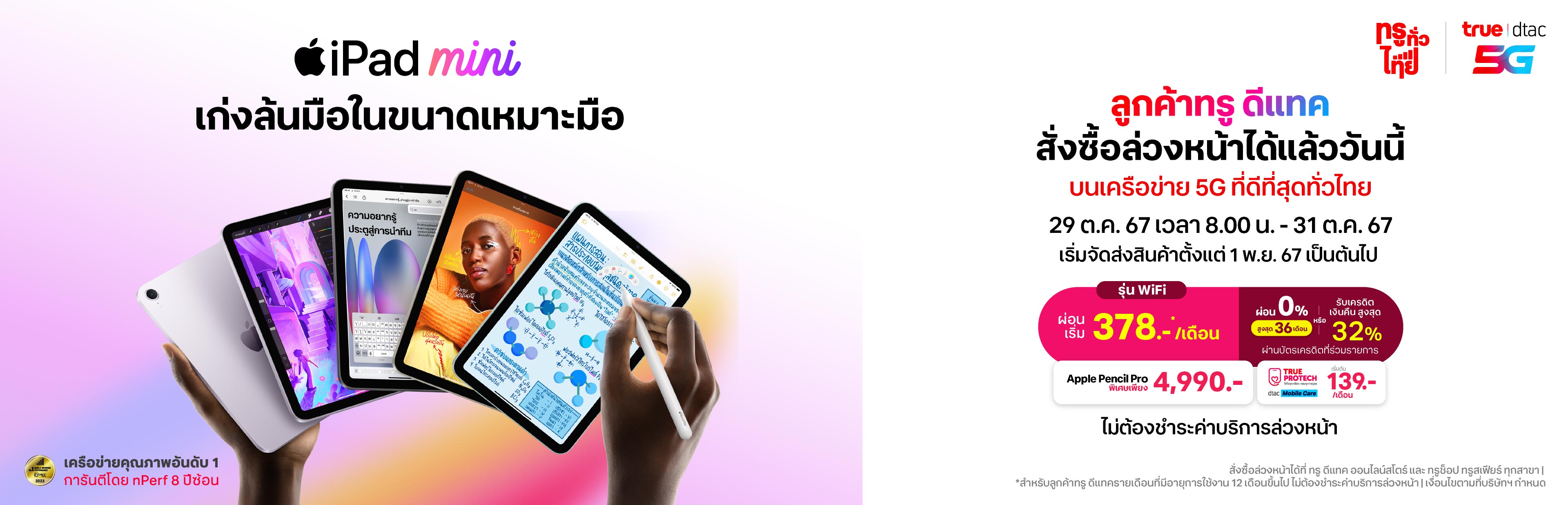 จองล่วงหน้า iPad mini ใหม่ ซื้อที่ทรู ดีที่สุด